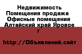 Недвижимость Помещения продажа - Офисные помещения. Алтайский край,Яровое г.